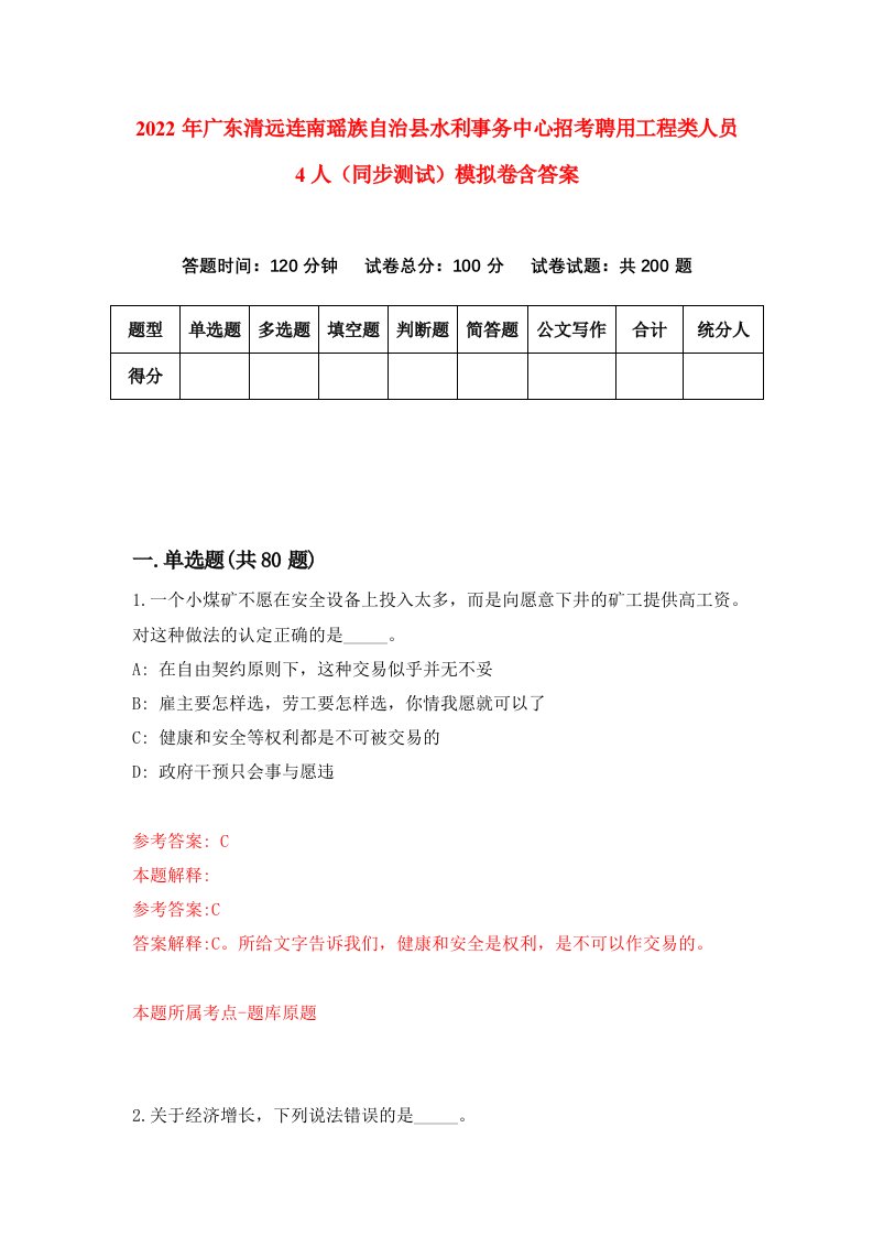 2022年广东清远连南瑶族自治县水利事务中心招考聘用工程类人员4人同步测试模拟卷含答案9