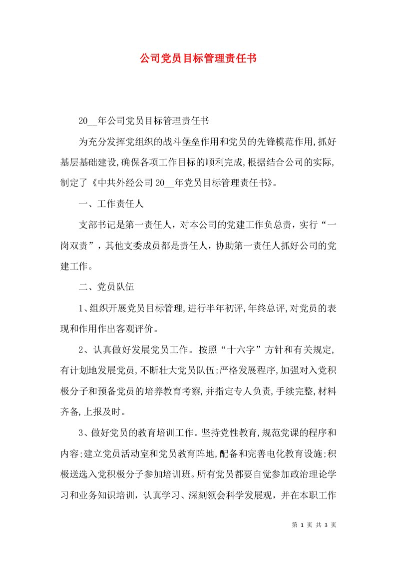 公司党员目标管理责任书