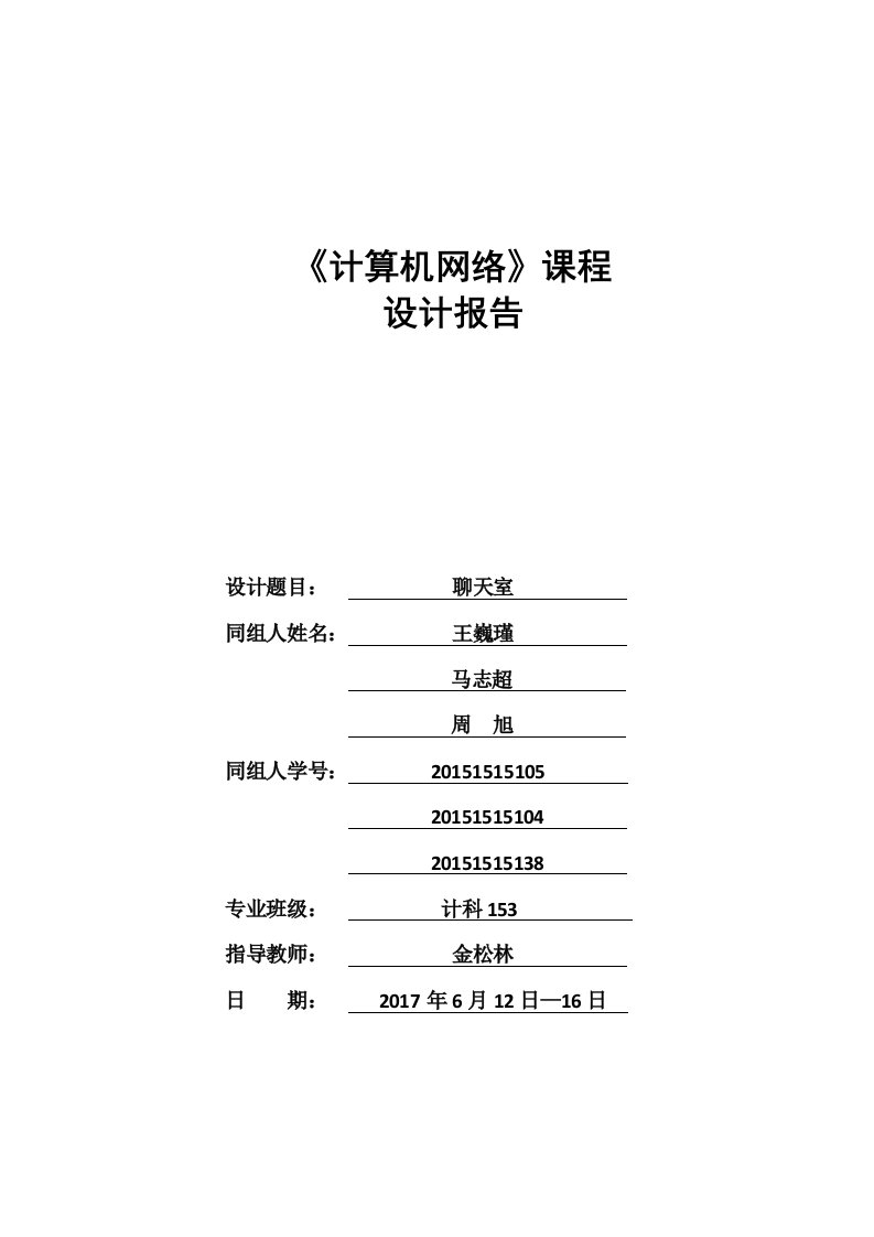 计算机网络聊天室课程设计