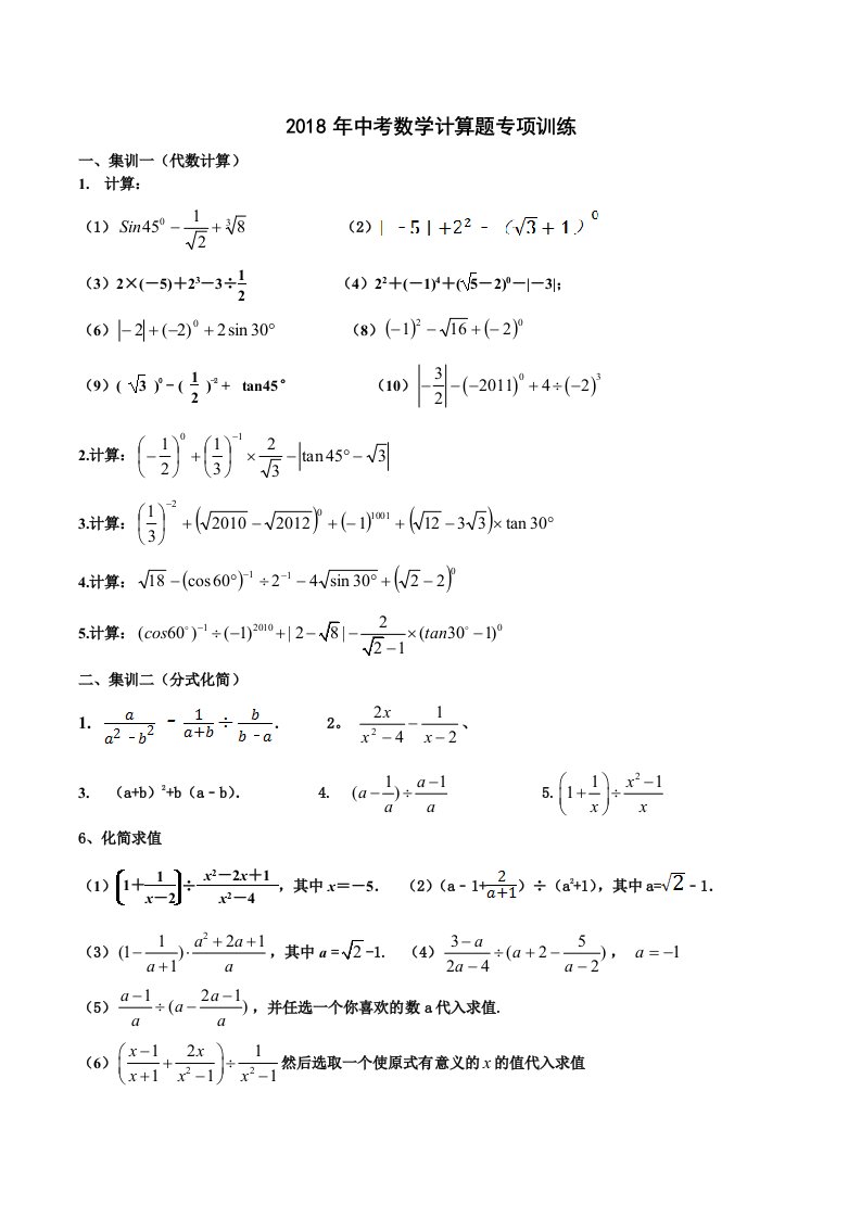 2018年中考数学计算题专项训练