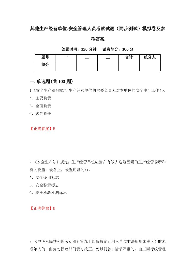 其他生产经营单位-安全管理人员考试试题同步测试模拟卷及参考答案第62次