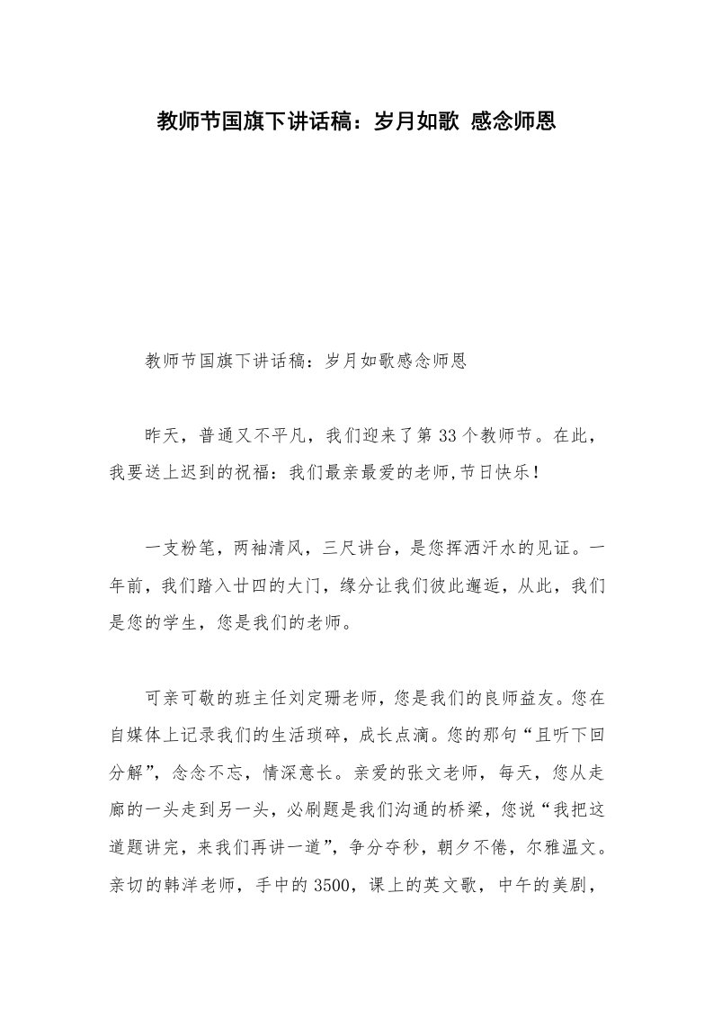 教师节国旗下讲话稿：岁月如歌