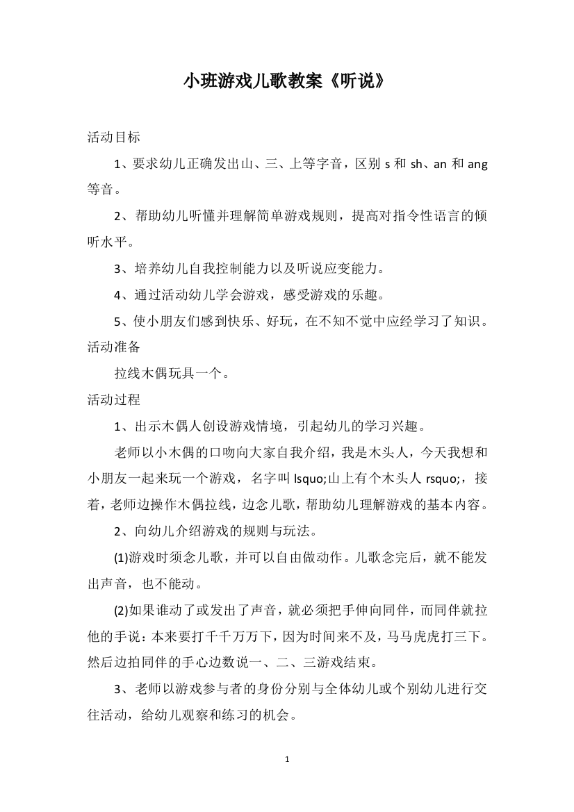 小班游戏儿歌教案《听说》