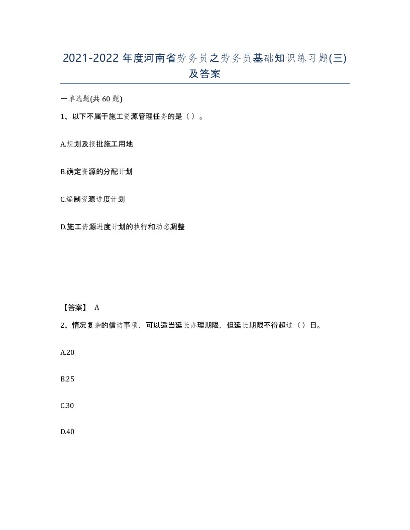 2021-2022年度河南省劳务员之劳务员基础知识练习题三及答案