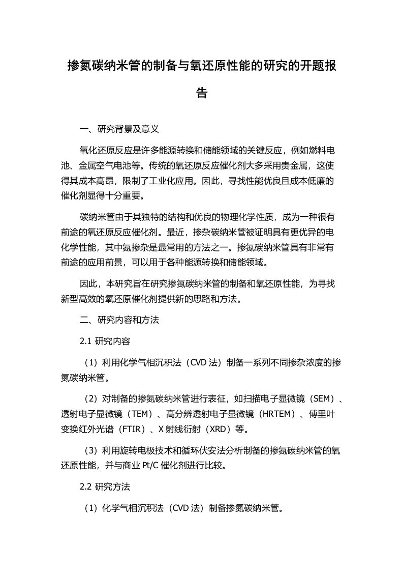 掺氮碳纳米管的制备与氧还原性能的研究的开题报告