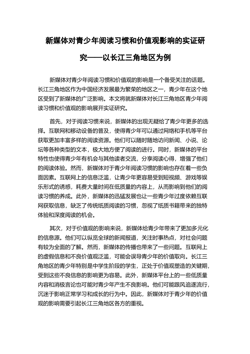 新媒体对青少年阅读习惯和价值观影响的实证研究——以长江三角地区为例