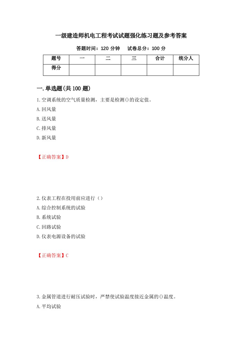 一级建造师机电工程考试试题强化练习题及参考答案92