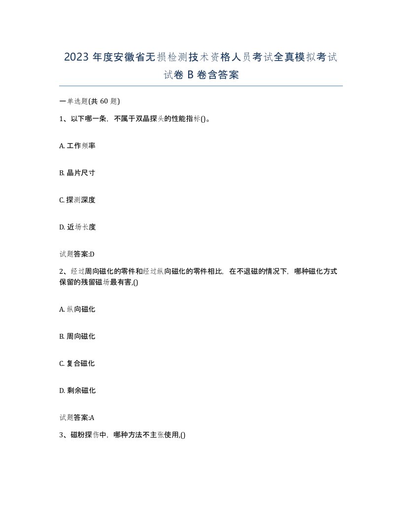 2023年度安徽省无损检测技术资格人员考试全真模拟考试试卷B卷含答案