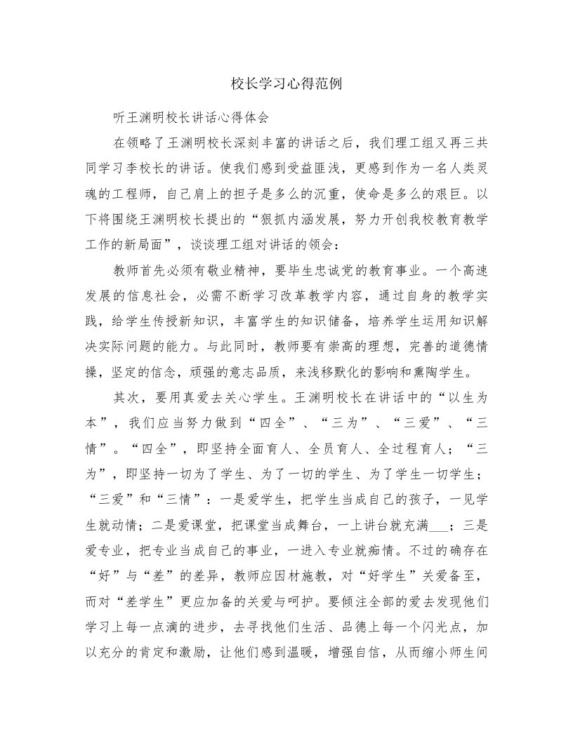 校长学习心得范例