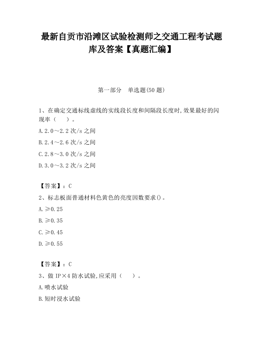 最新自贡市沿滩区试验检测师之交通工程考试题库及答案【真题汇编】