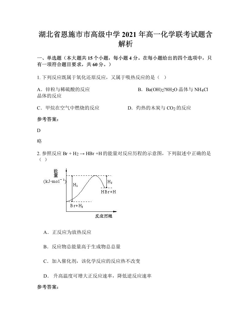 湖北省恩施市市高级中学2021年高一化学联考试题含解析