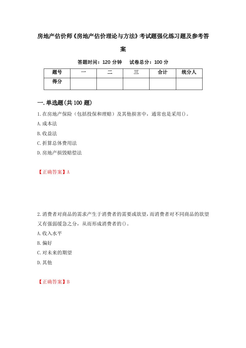 房地产估价师房地产估价理论与方法考试题强化练习题及参考答案31