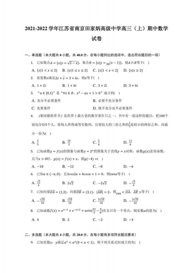 2021-2022学年江苏省南京田家炳高级中学高三（上）期中数学试卷（附答案详解）