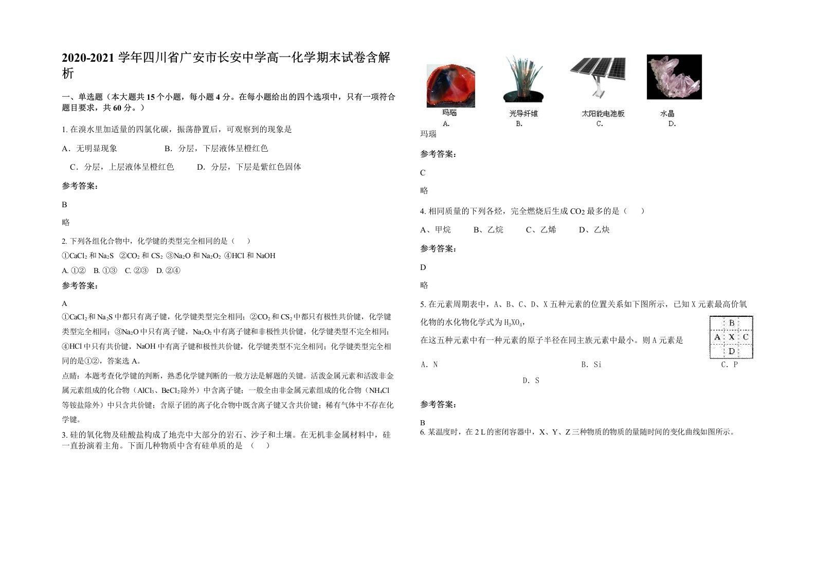 2020-2021学年四川省广安市长安中学高一化学期末试卷含解析