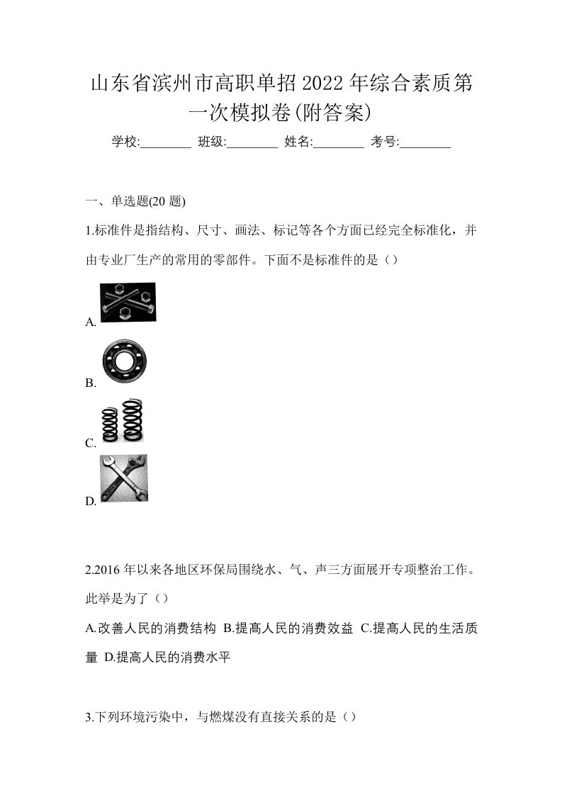 山东省滨州市高职单招2022年综合素质第一次模拟卷附答案