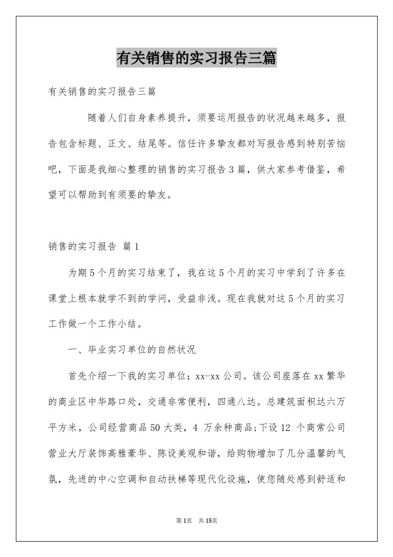 有关销售的实习报告三篇例文