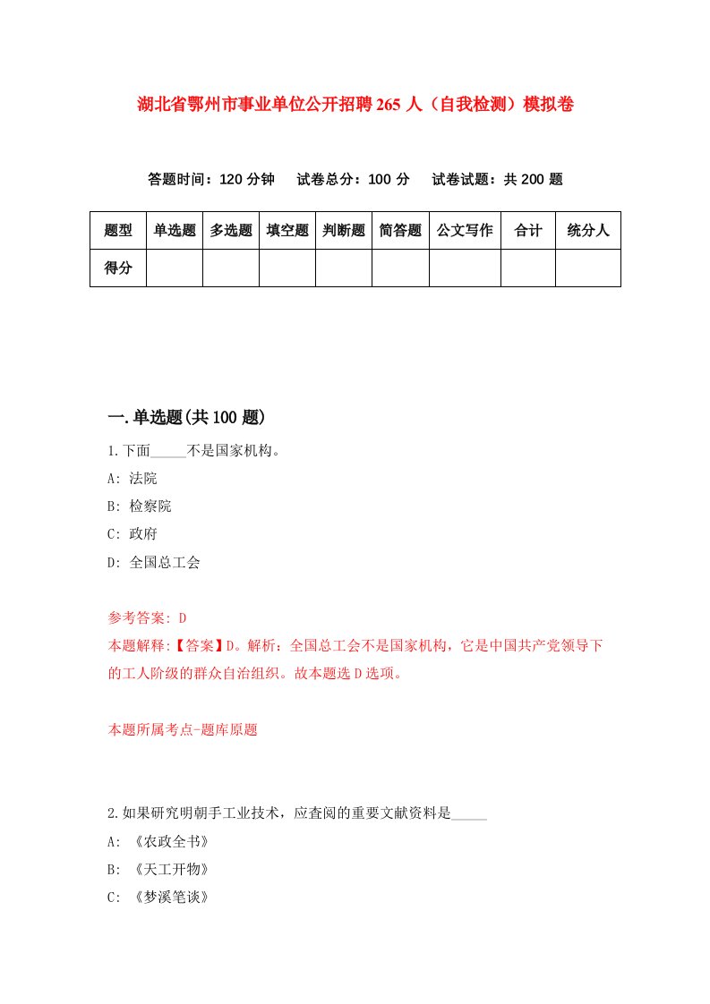 湖北省鄂州市事业单位公开招聘265人自我检测模拟卷第0套