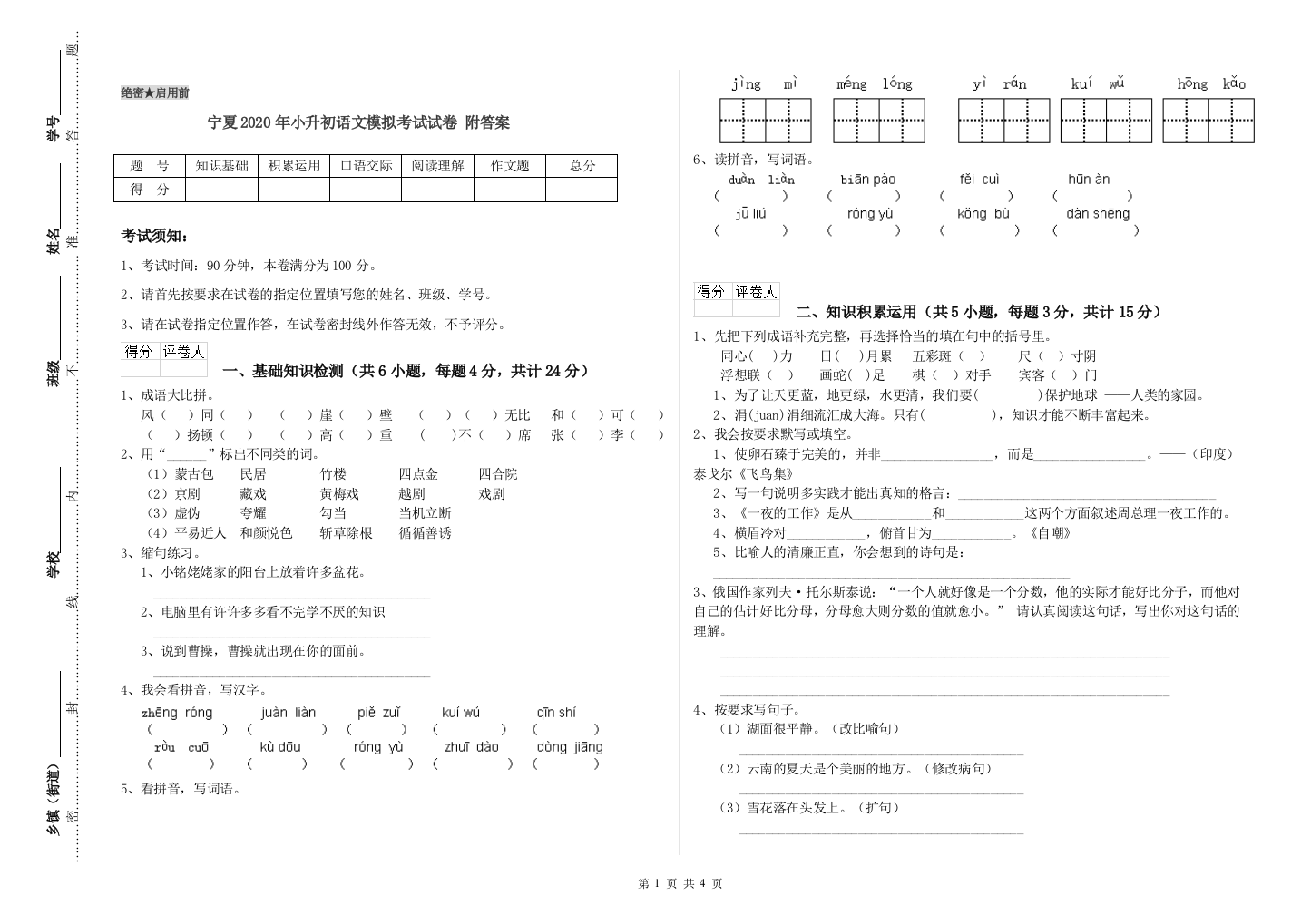 宁夏2020年小升初语文模拟考试试卷-附答案