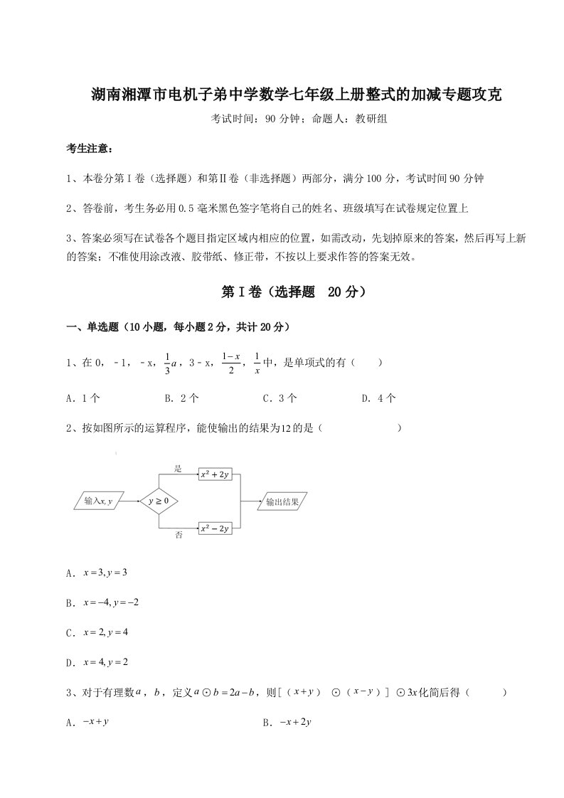 第二次月考滚动检测卷-湖南湘潭市电机子弟中学数学七年级上册整式的加减专题攻克试题（含答案解析）