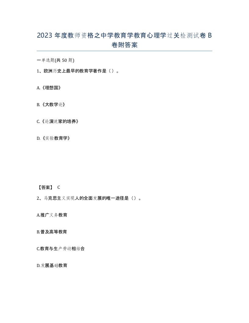 2023年度教师资格之中学教育学教育心理学过关检测试卷B卷附答案