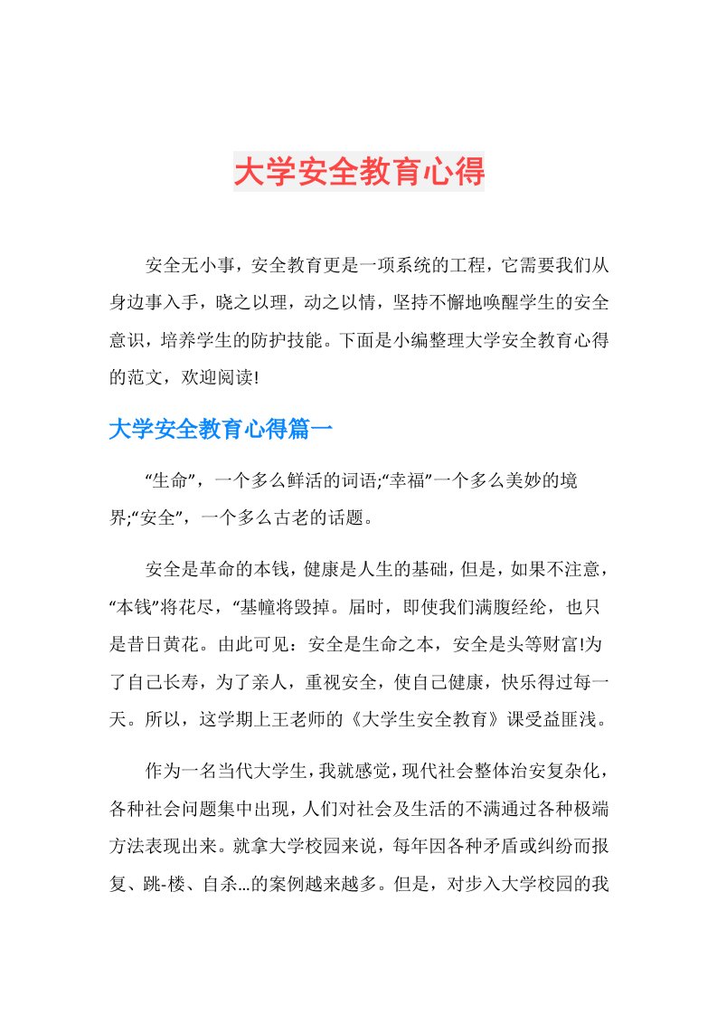 大学安全教育心得