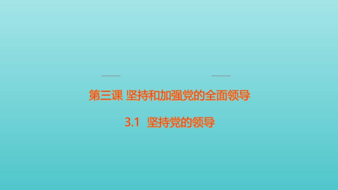 新教材高中政治第一单元中国共产党的领导3.1坚持党的领导1课件部编版必修3