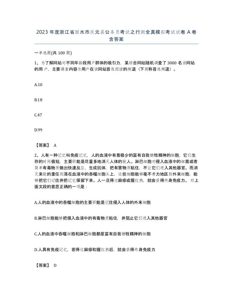 2023年度浙江省丽水市庆元县公务员考试之行测全真模拟考试试卷A卷含答案