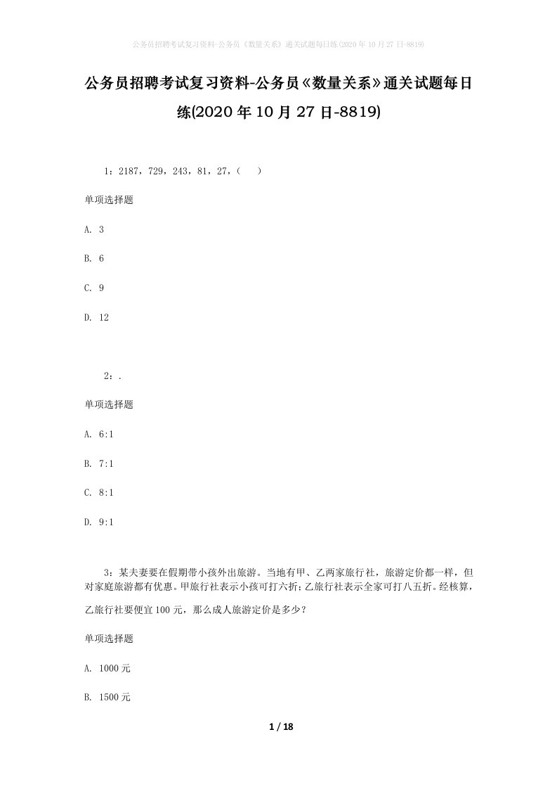 公务员招聘考试复习资料-公务员数量关系通关试题每日练2020年10月27日-8819