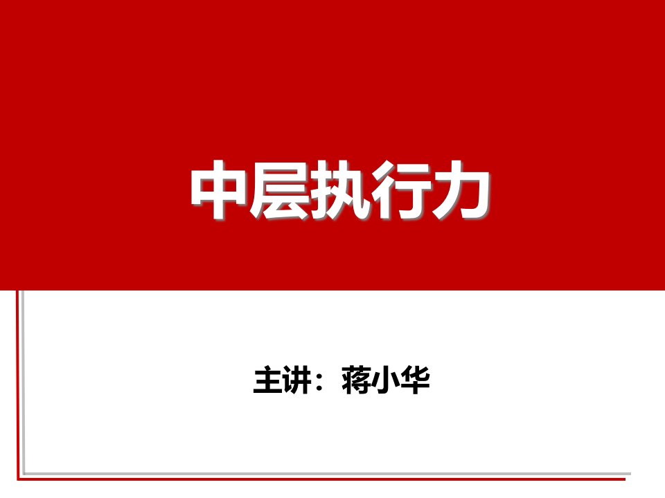 中层企业执行力培训课程