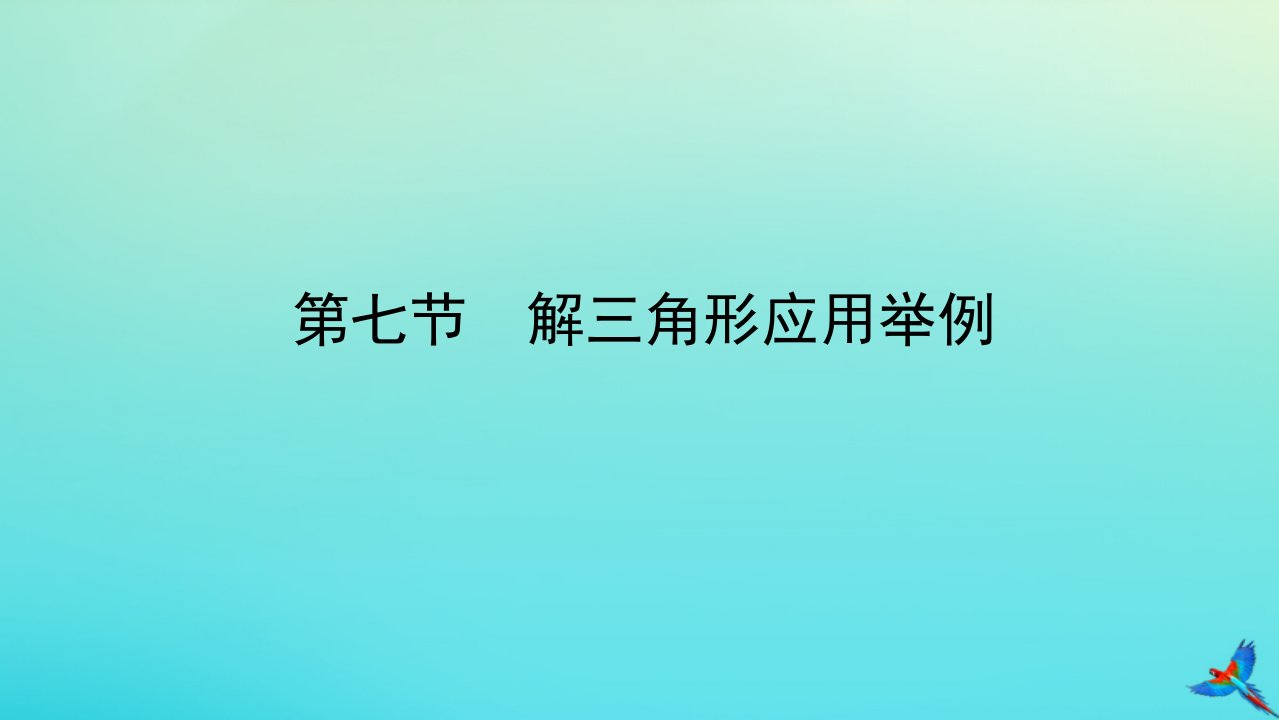 统考版2023届高考数学全程一轮复习第四章三角函数解三角形第七节解三角形应用举例课件