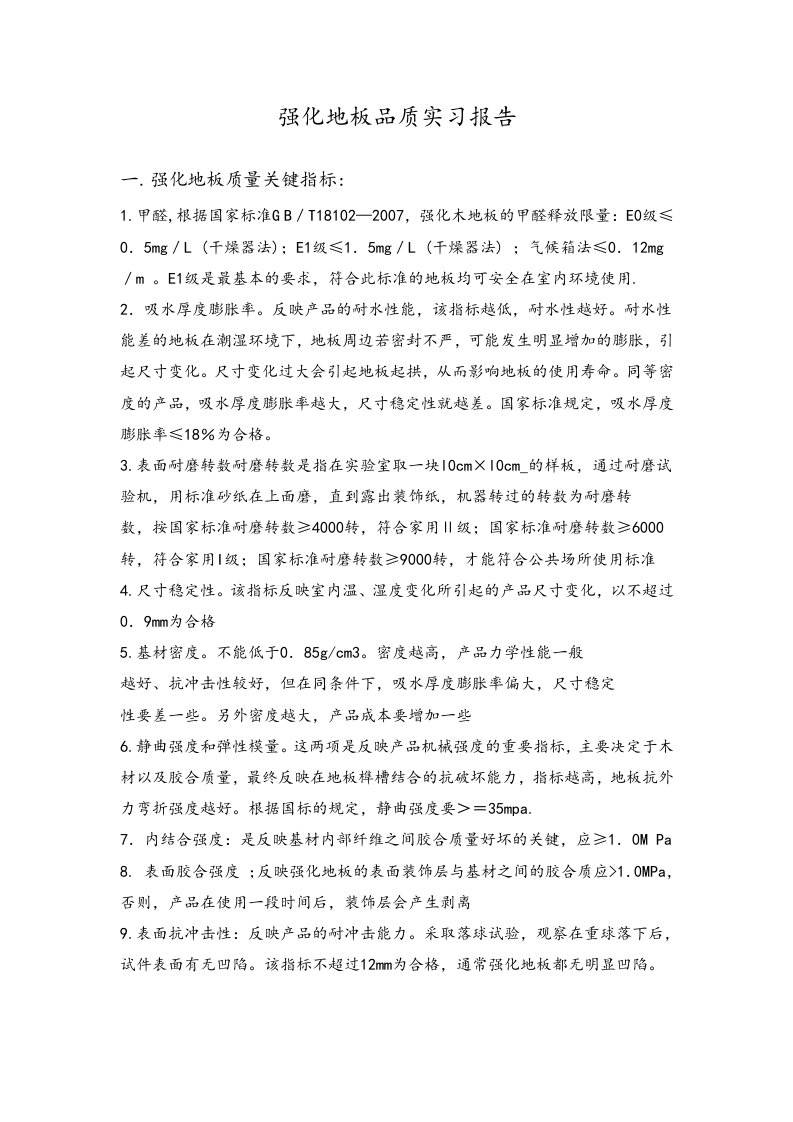 浸纸层压人造板质保实习报告