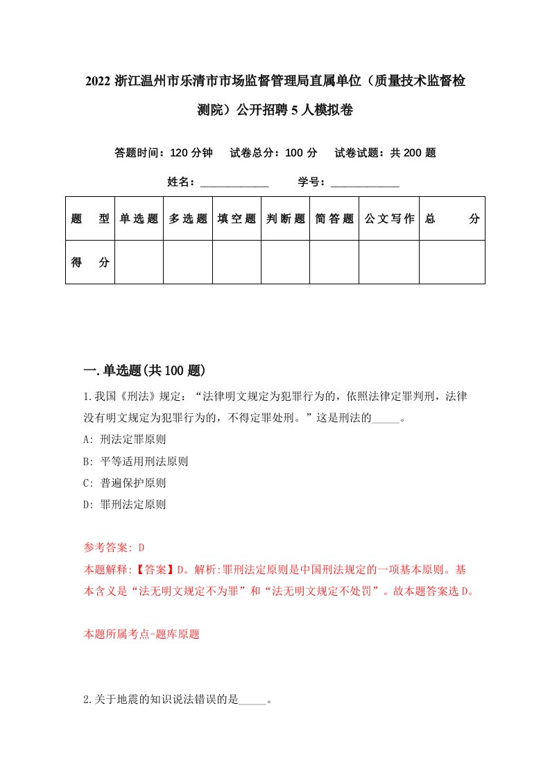 2022浙江温州市乐清市市场监督管理局直属单位质量技术监督检测院公开招聘5人模拟卷第86期