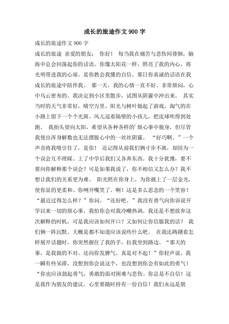 成长的旅途作文900字