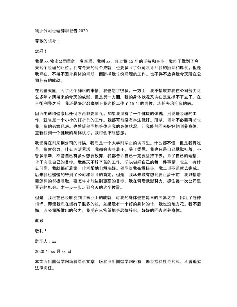 物业公司经理辞职报告2020