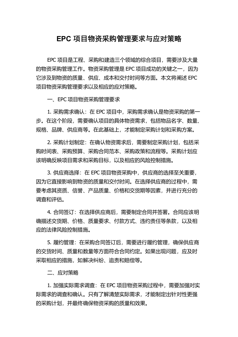 EPC项目物资采购管理要求与应对策略