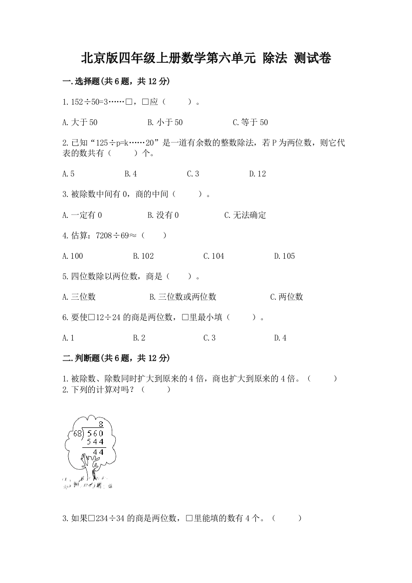 北京版四年级上册数学第六单元