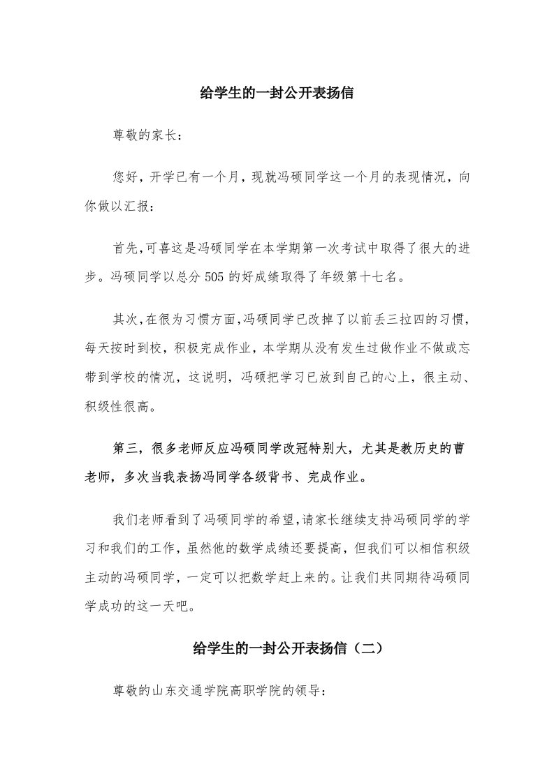 给学生的一封公开表扬信