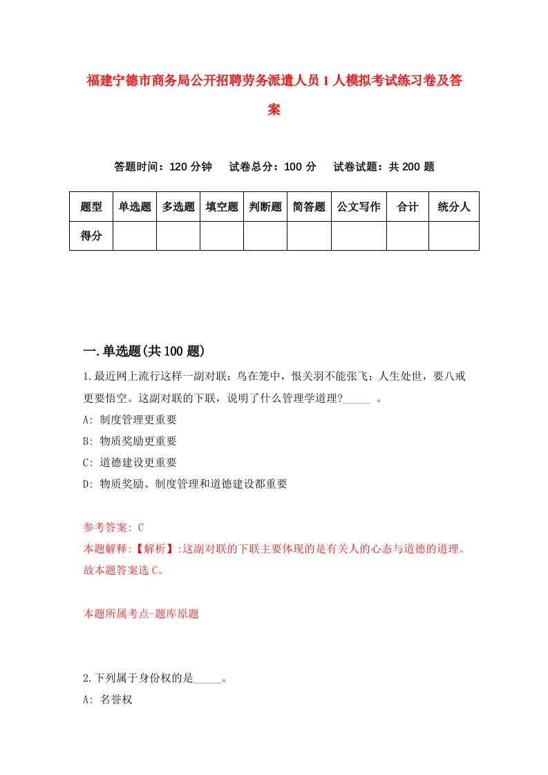 福建宁德市商务局公开招聘劳务派遣人员1人模拟考试练习卷及答案第6套