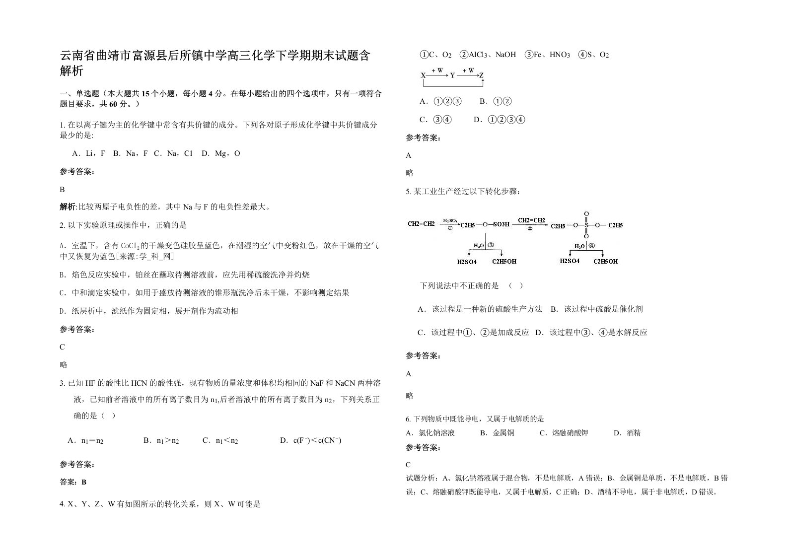 云南省曲靖市富源县后所镇中学高三化学下学期期末试题含解析