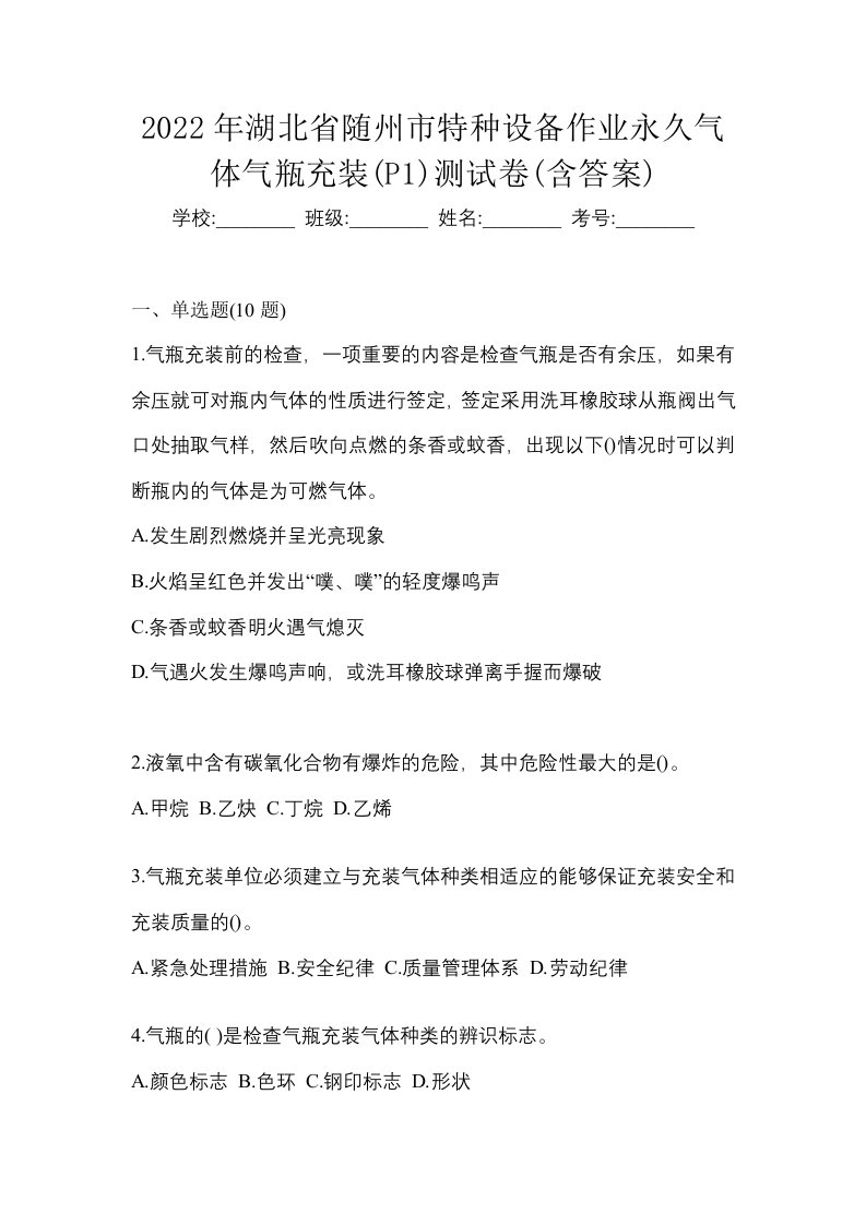 2022年湖北省随州市特种设备作业永久气体气瓶充装P1测试卷含答案