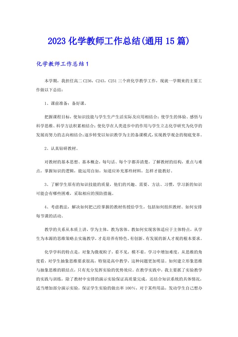 2023化学教师工作总结(通用15篇)