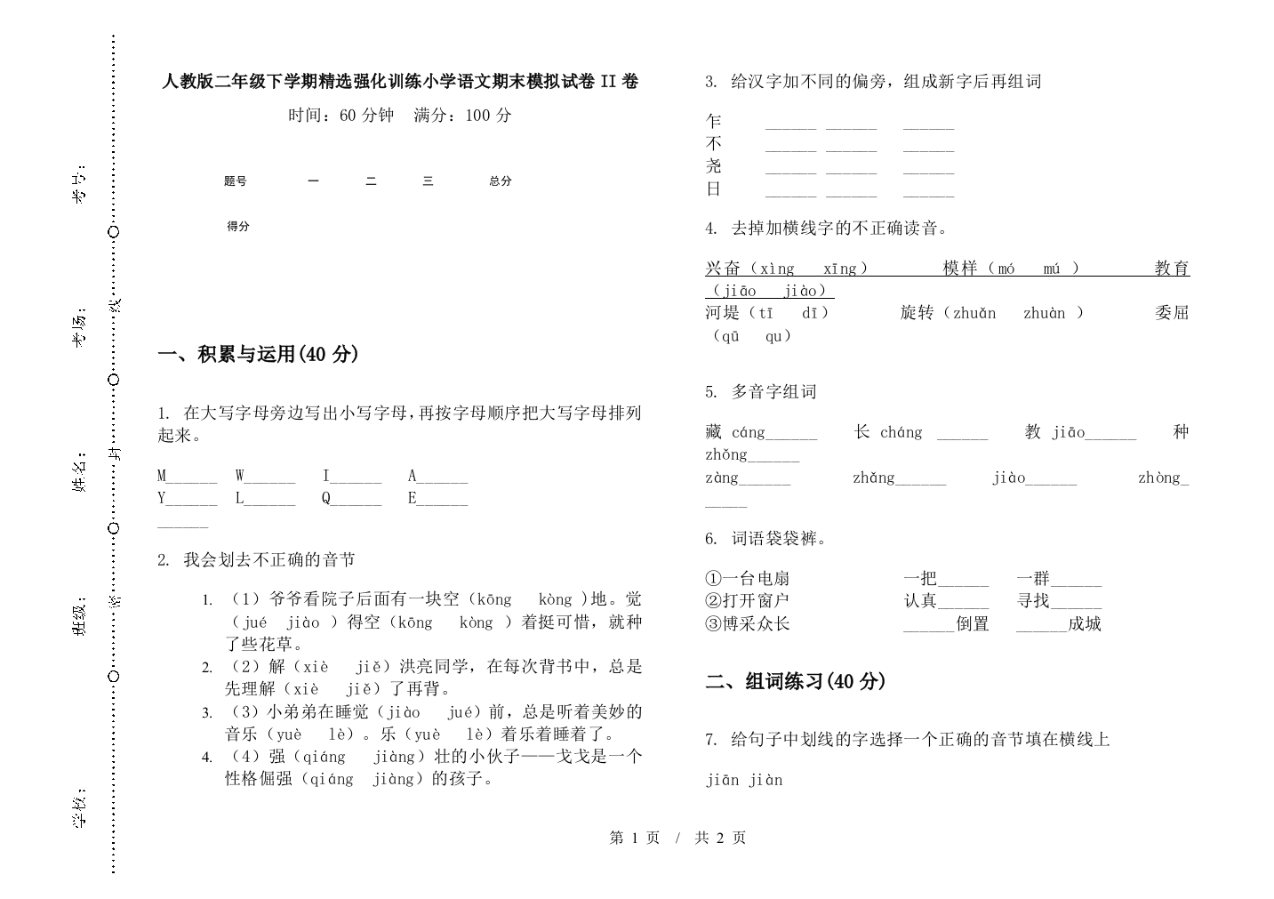 人教版二年级下学期精选强化训练小学语文期末模拟试卷II卷