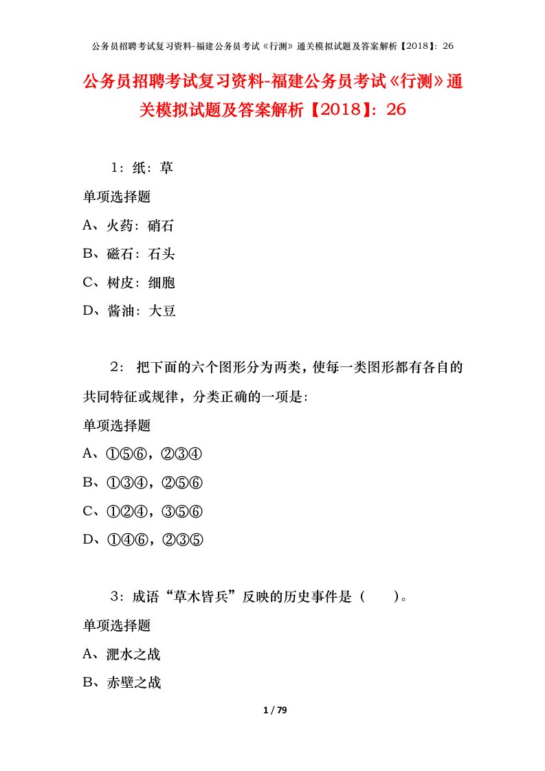 公务员招聘考试复习资料-福建公务员考试行测通关模拟试题及答案解析201826_4