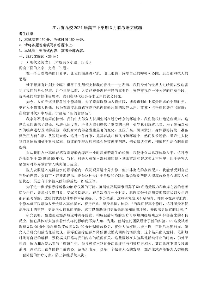 江西省九校2024届高三下学期3月联考语文试题