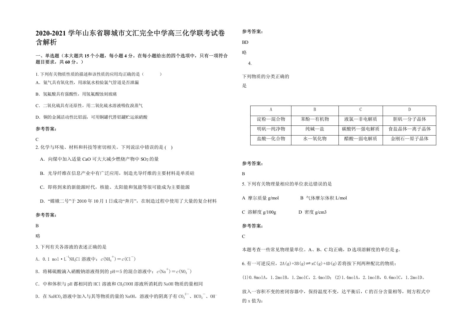 2020-2021学年山东省聊城市文汇完全中学高三化学联考试卷含解析