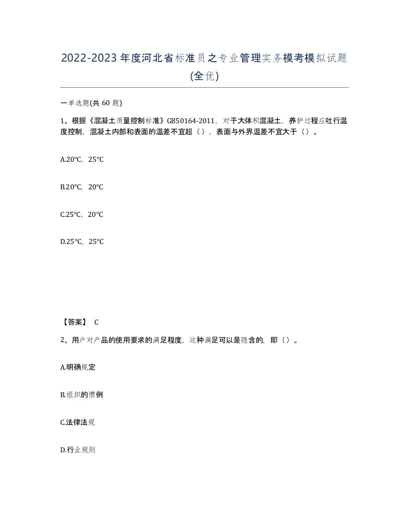 2022-2023年度河北省标准员之专业管理实务模考模拟试题全优