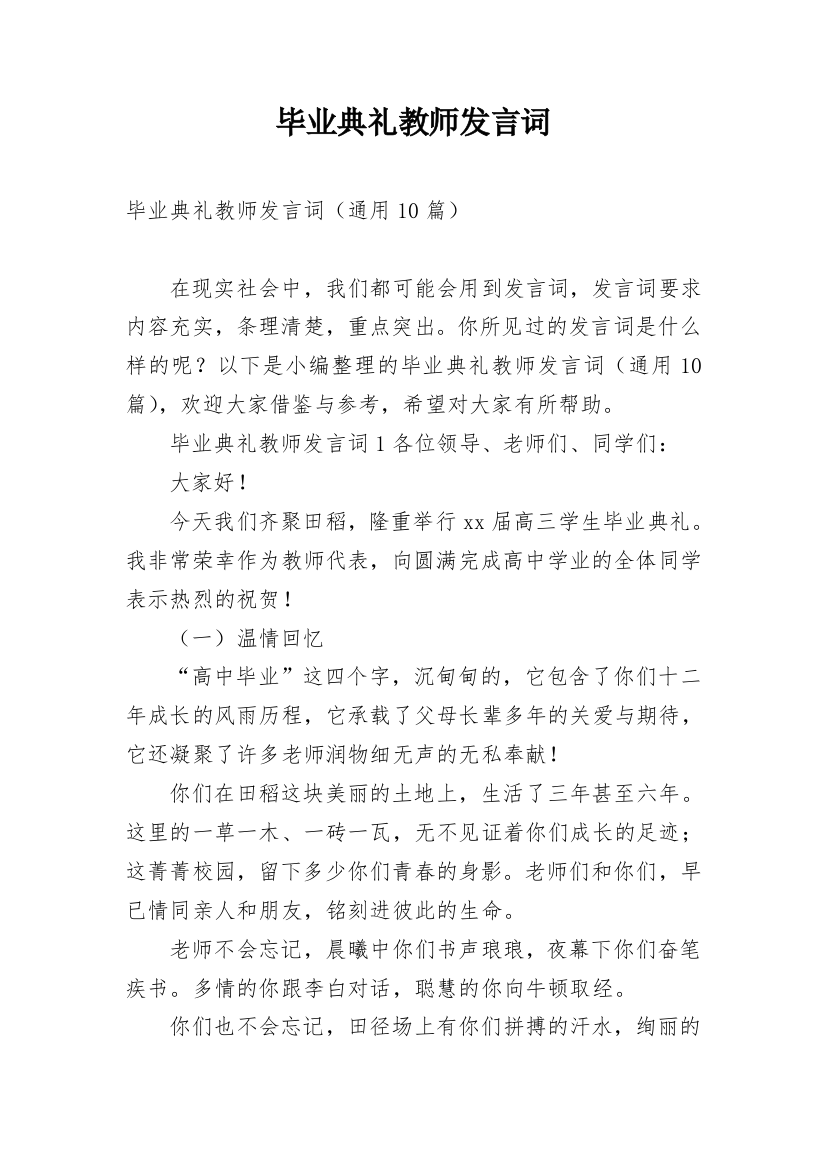 毕业典礼教师发言词