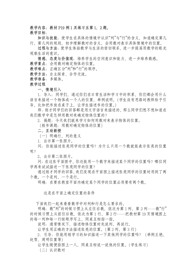 小学数学北师大四年级数对确定位置