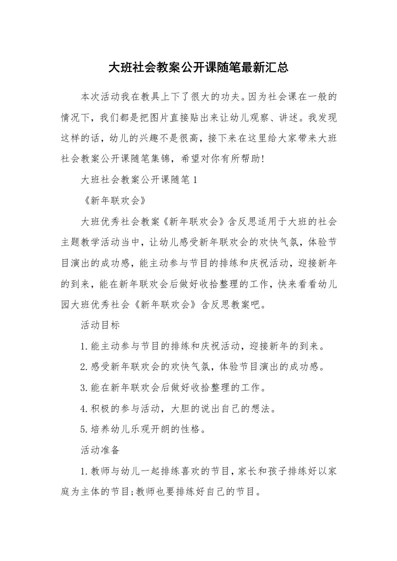 教师随笔_大班社会教案公开课随笔最新汇总