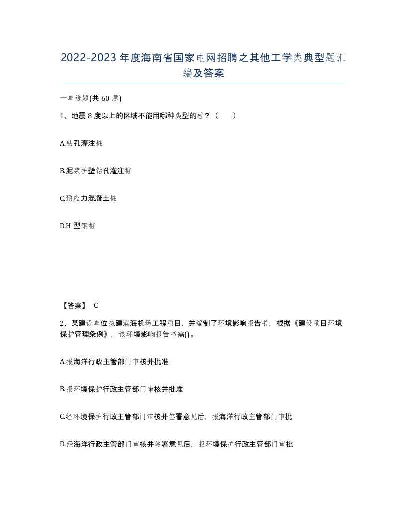 2022-2023年度海南省国家电网招聘之其他工学类典型题汇编及答案